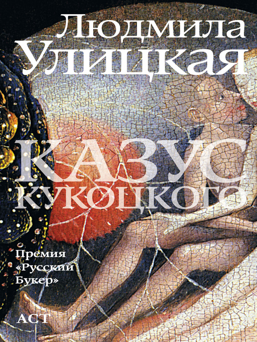 Title details for Казус Кукоцкого by Улицкая, Людмила - Available